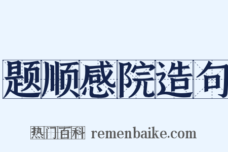 题顺感院造句是什么意思的图片